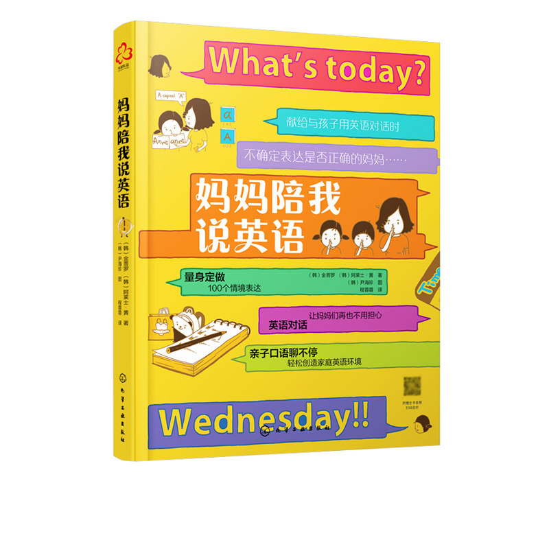 妈妈陪我说英语 (韩)金菩罗,(韩)阿莱士·黄 化学工业出版社9787122381156
