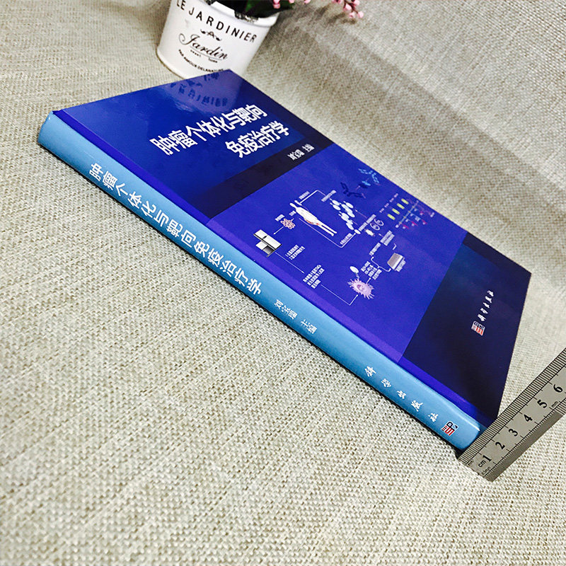 现货 肿瘤个体化与靶向免疫治疗学 免疫学基本知识系统 肿瘤免疫治疗 特异性基因敲除技术应用 刘宝瑞 科学出版社