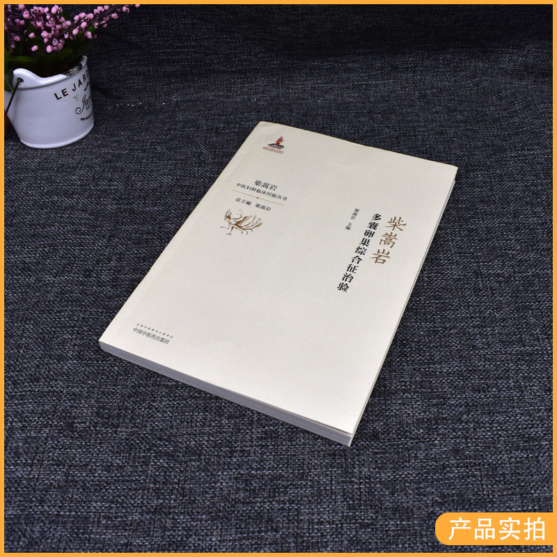 柴嵩岩多囊卵巢综合征治验 中医妇科临床经验丛书 柴嵩岩主编 妇产科学 中医书籍 中国中医药出版社 9787513259194