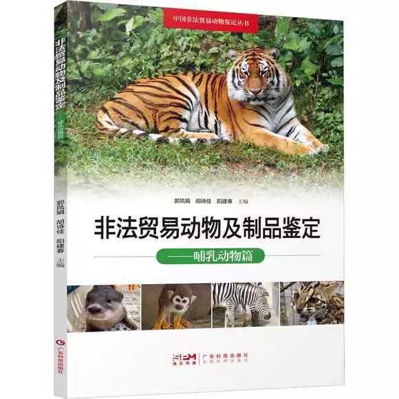 非法贸易动物及制品鉴定：哺乳动物篇 郭凤娟，胡诗佳，阳建春 9787535979858 广东科技出版社 医学卫生/全科医学