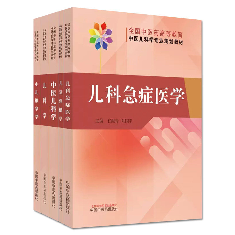 5本 中医儿科学+儿科学+儿童保健+小儿推拿学+儿科急症医学 全国中医药高等教育中医儿科学专业规划教材 中国中医药出版社