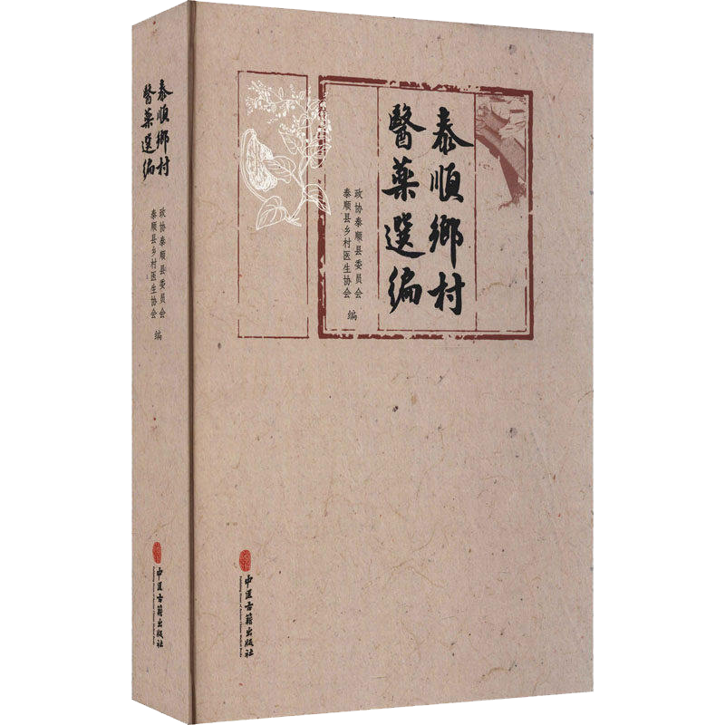泰顺乡村医药选编 泰顺县乡村医生协会 编 中医各科 生活 中医古籍出版社 新华书店正版图书9787515223520