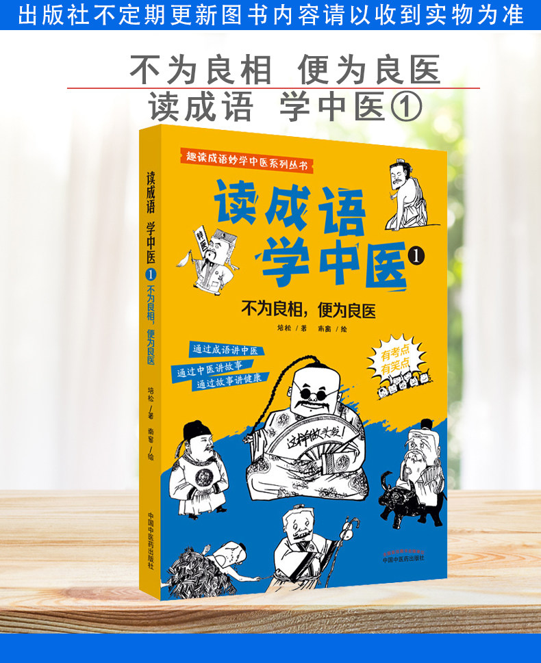 读成语 学中医① 不为良相 便为良医 通过成语讲中医 通过中医讲故事 通过故事讲健康 培松 著9787513273473中国中医药出版社