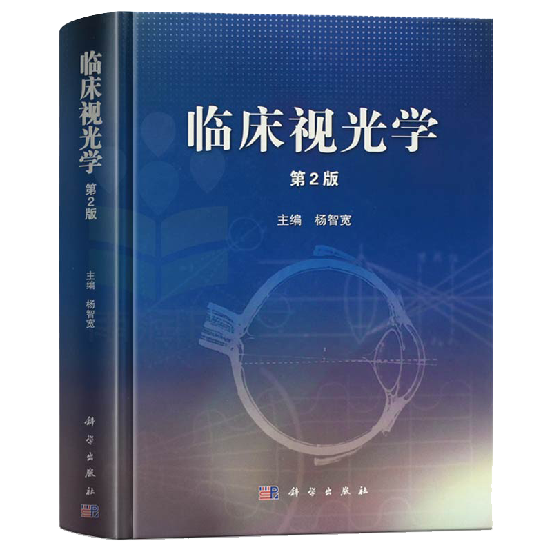 临床视光学 第2版 精装 作者杨智宽 视光学专业精品书籍基础应用爱尔眼科医学用书 眼科学专业高校医学院教程教材科学出版社