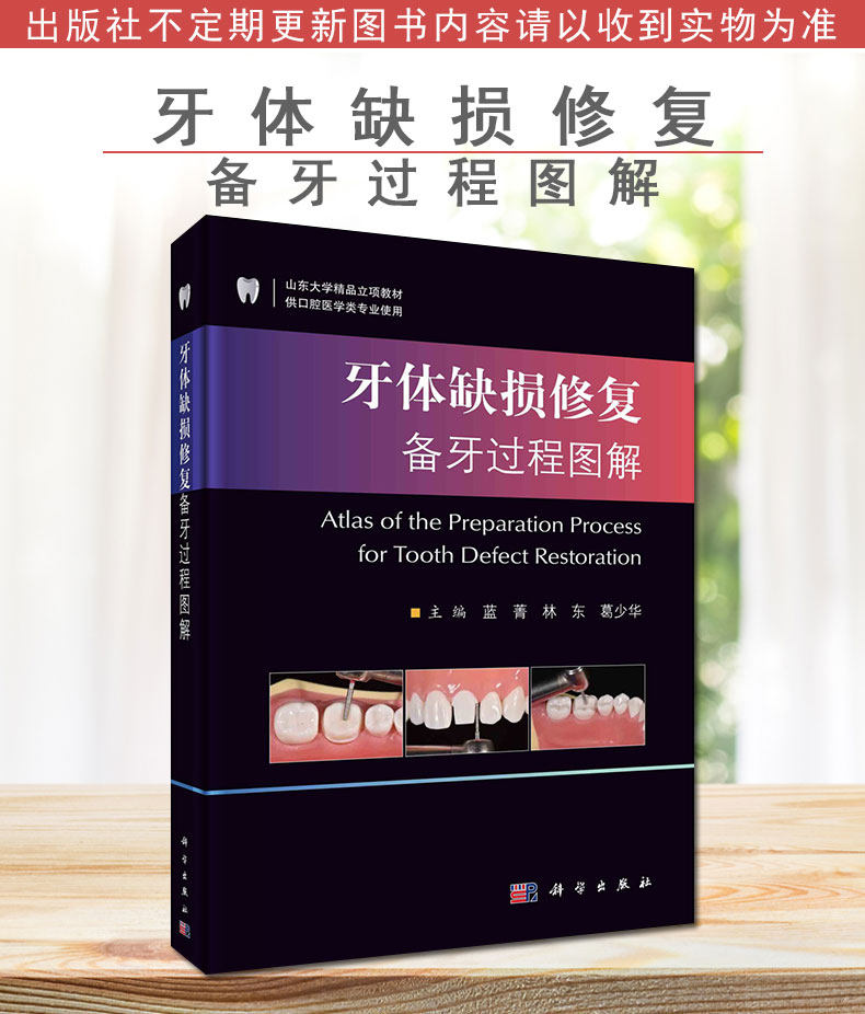 牙体缺损修复备牙过程图解 山东大学精品立项教材 供口腔医学类专业使用蓝菁主编科学出版社9787030673015