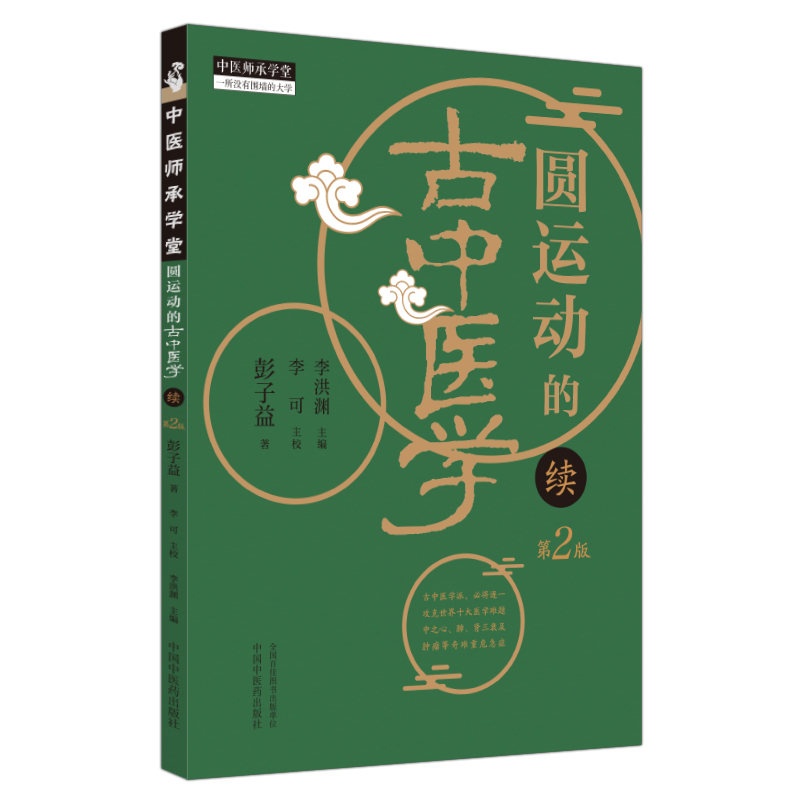 【全2册】圆运动的古医学续 第2二版 彭子益 著 李可主校 李洪渊主编 中医师承堂 正版中医书籍大全 9787513287074 中国中医药出版