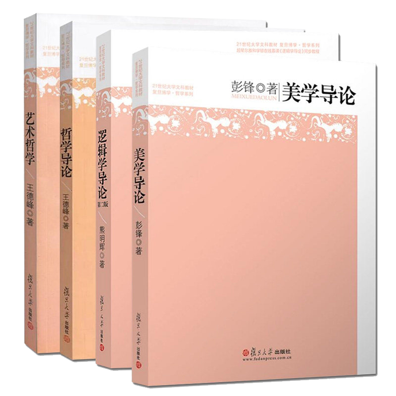 四本套 王德峰哲学导论+艺术哲学+逻辑学导论熊明辉+美学导论彭锋 21世纪大学文科教材 复旦博学哲学系列教材 复旦大学出版社