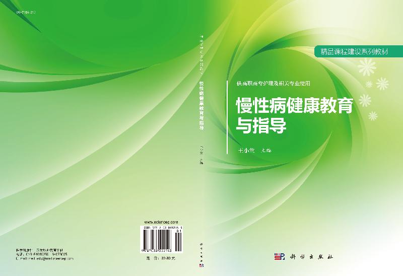 慢性病健康教育与指导 供高职高专护理及相关专业使用:王小兰 编 大中专理科科技综合 大中专 科学出版社 9787030552143