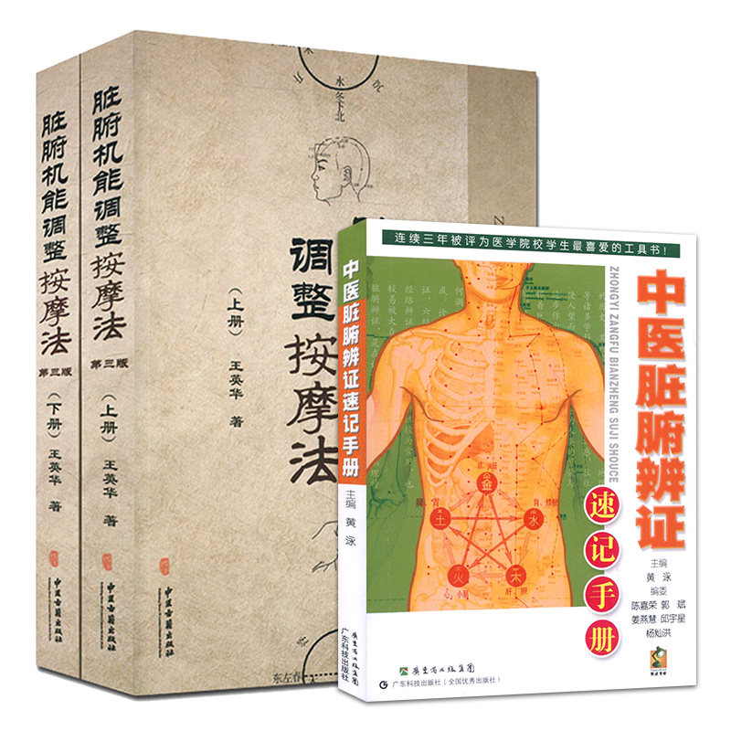 脏腑机能调整按摩法(上下册)+中医脏腑辨证速记手册 全套3本 中医学养生保健参考技术培训教材书籍