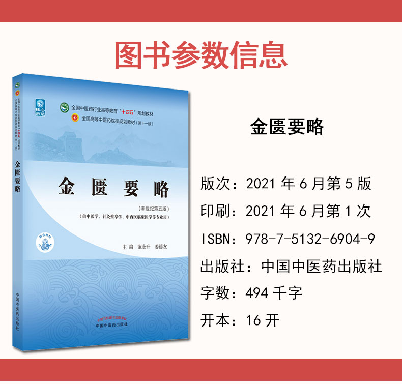 金匮要略（十四五中医药院校规划教材第十一版新世纪第五版） 范永升 姜德友 主编 新世纪第五版 中国中医药出版社9787513269049