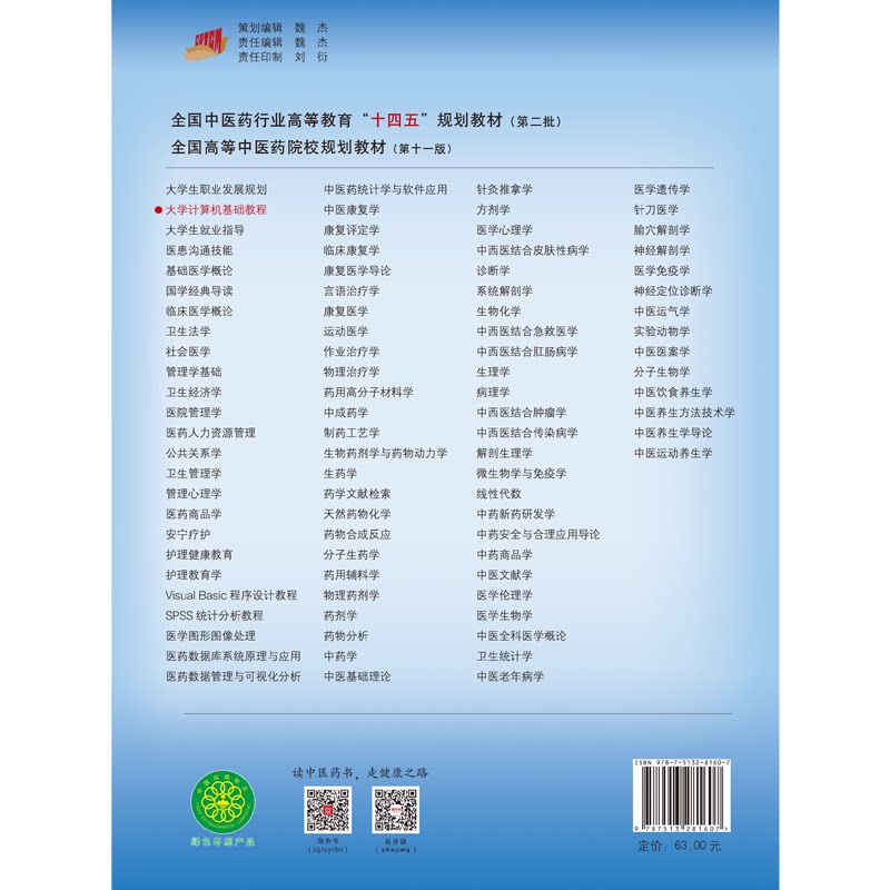 大学计算机基础教程 十四五中医药院校规划教材第十一版新世纪第二版供中医中药针灸推拿护理学等专业用 叶青主编中国中医药出版社