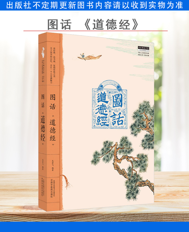 图话《道德经》中医师承学堂 龙若飞编著 中国中医药出版社 9787513279079