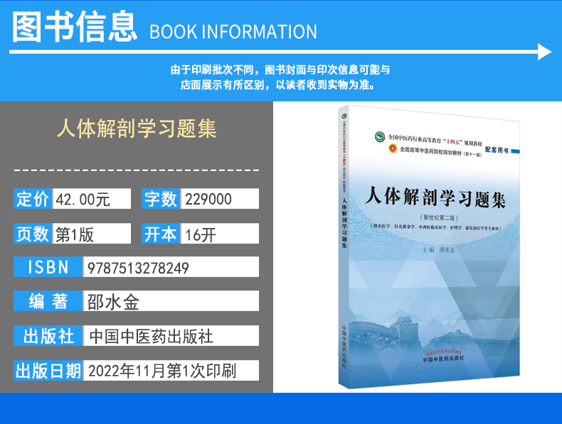 人体解剖学习题集-全国中医行业高等教育十四五规划教材（第十一版）配套用书 邵水金 中国中医药出版社 9787513278249