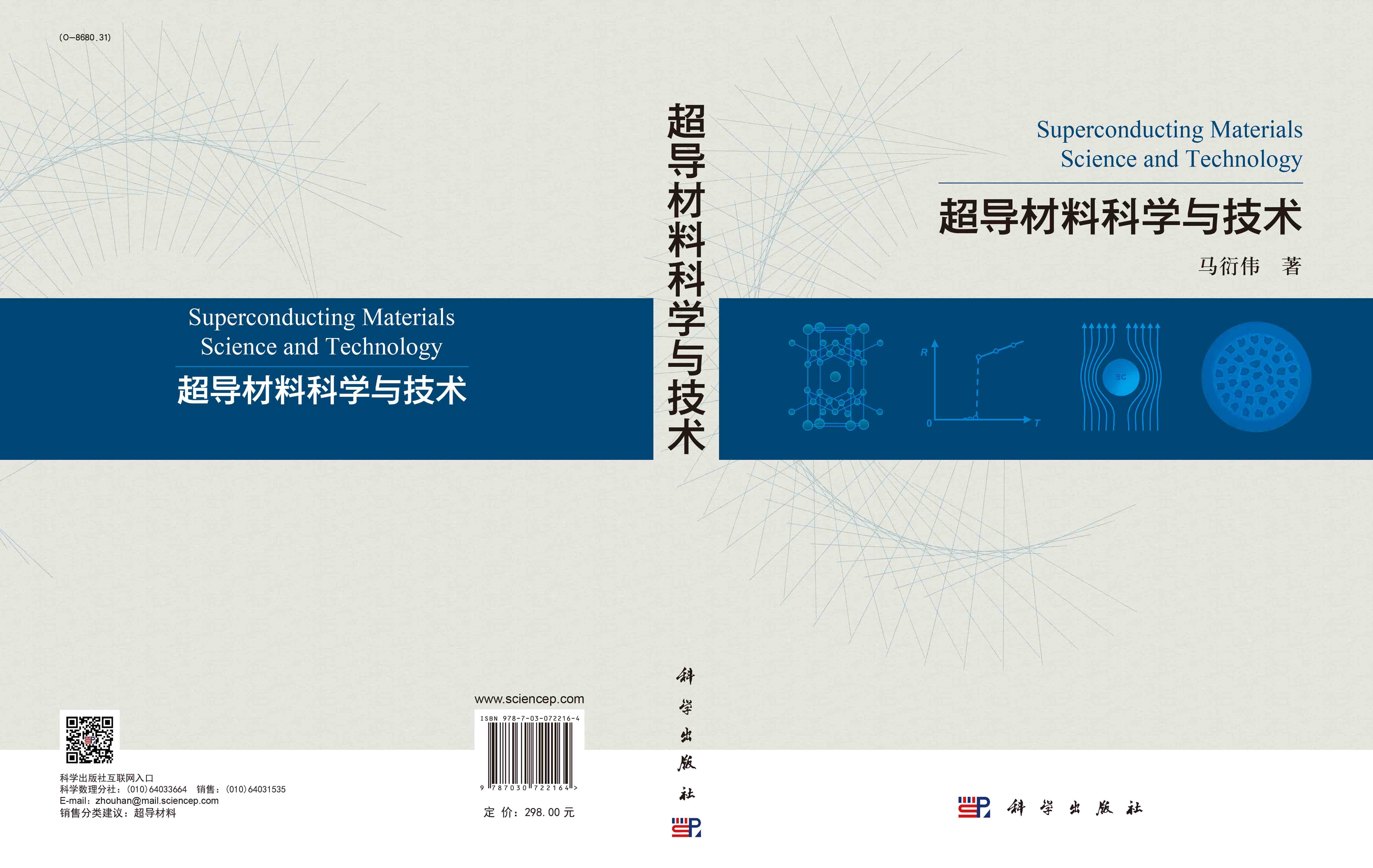 超导材料科学与技术 马衍伟 超导技术重大经济和战略意义超导材料物理基础发展现状结构特性制备过程关键技术及其应用