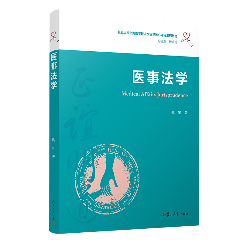 医事法学 复旦大学上海医学院人文医学核心课程系列教材 姚军著 复旦大学出版社 医药卫生管理法学 中国医学院教材9787309150629