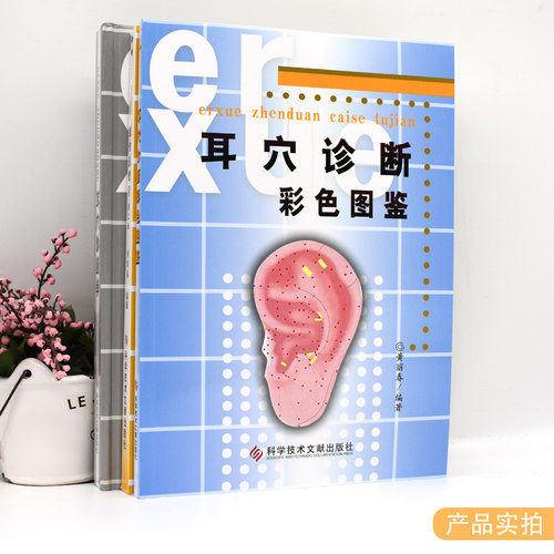A耳穴诊断彩色图鉴+耳穴诊断学+耳穴书治疗学第二版 套装3本 黄丽春耳医学 耳穴疗法书籍 耳辨病穴位诊断书籍 科学技术文献出版社 - 图2