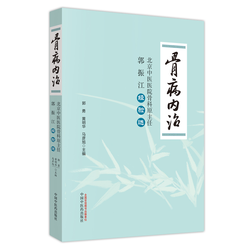 现货 骨病内治 北京中医医院骨科原主任郭振江经验选 郭勇 黄明华 马彦旭 中国中医药出版社 中医书籍