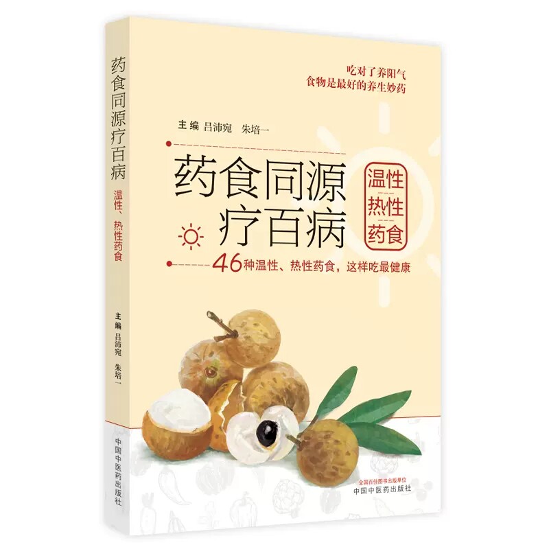 套装3本药食心源中医养生饮食总整理+药食同源疗百病 温性热性药食+药食同源疗百病 寒性凉性平性药食 中医食疗简明实用的养生指导