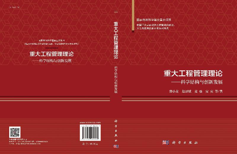 重大工程管理理论——科学结构与创新发展
