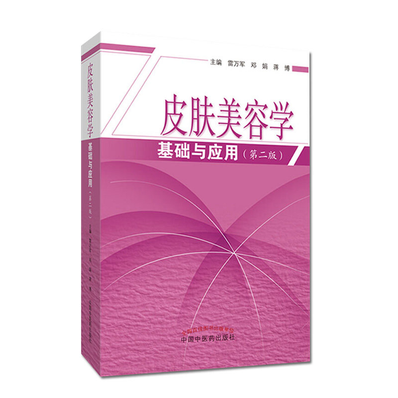 新版皮肤美容学基础与应用第二版 美容皮肤科学皮肤美容管理书籍专业知识美容师书籍护肤书皮肤科医学书中医药出版社9787513256261