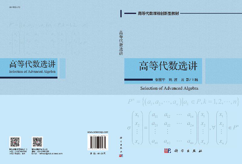 高等代数选讲 张丽华 姚波 黄影 高等代数课程创新型教材理工科专业学生学习和报考研究生参考书数学与应用数学大学生数学竞赛试题