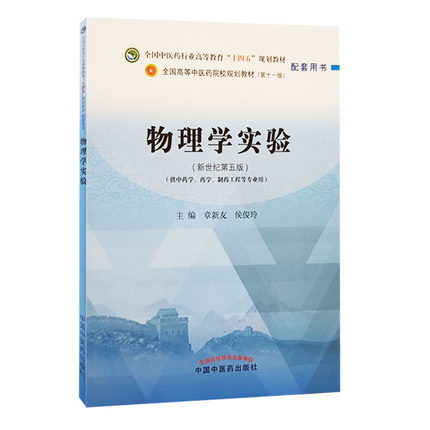 物理学实验 新世纪第五版 章新友 侯俊玲 全国中医药行业高等教育十四五规划教材 供中药学药学制药工程等专业用 中国中医药出版社