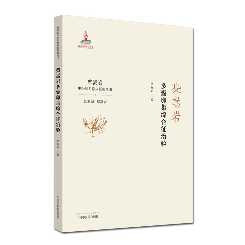 柴嵩岩多囊卵巢综合征治验 中医妇科临床经验丛书 柴嵩岩主编 妇产科学 中医书籍 中国中医药出版社 9787513259194