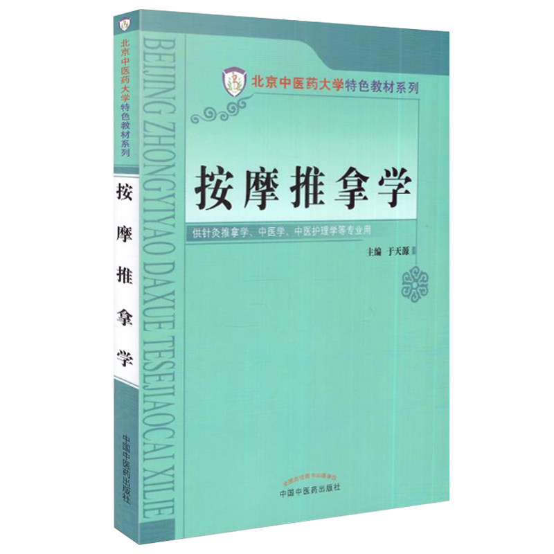 按摩推拿学 彩图版 北京中医药大学特色教材 于天源主编 中国中医药出版社 供针灸推拿学 中医学 中医护理学等专业9787513221108