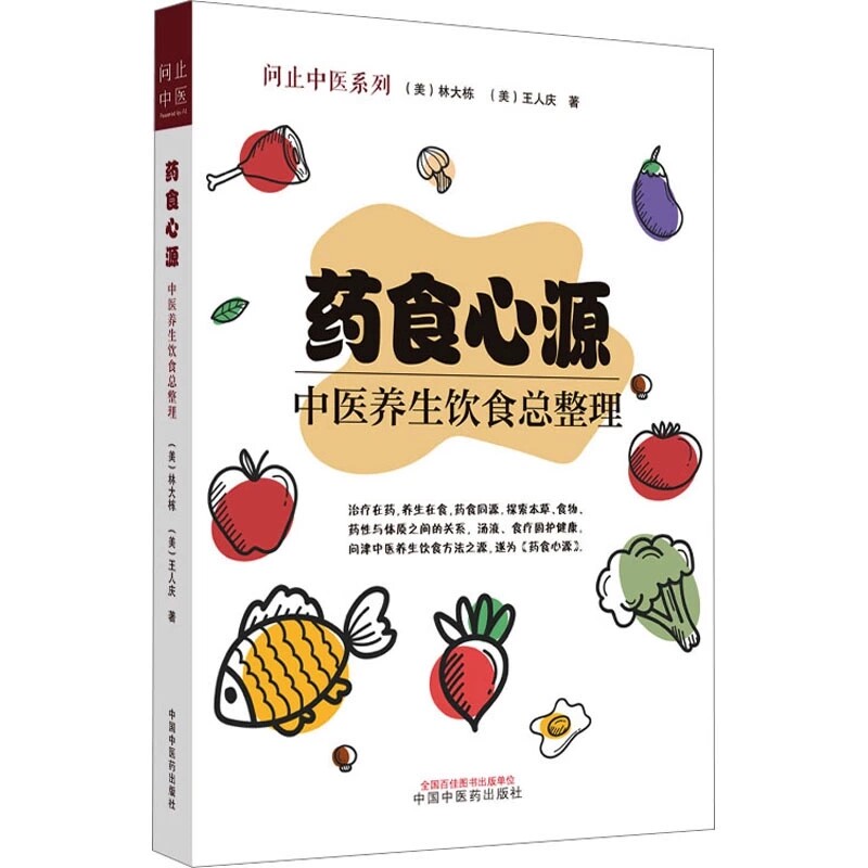 套装3本药食心源中医养生饮食总整理+药食同源疗百病 温性热性药食+药食同源疗百病 寒性凉性平性药食 中医食疗简明实用的养生指导