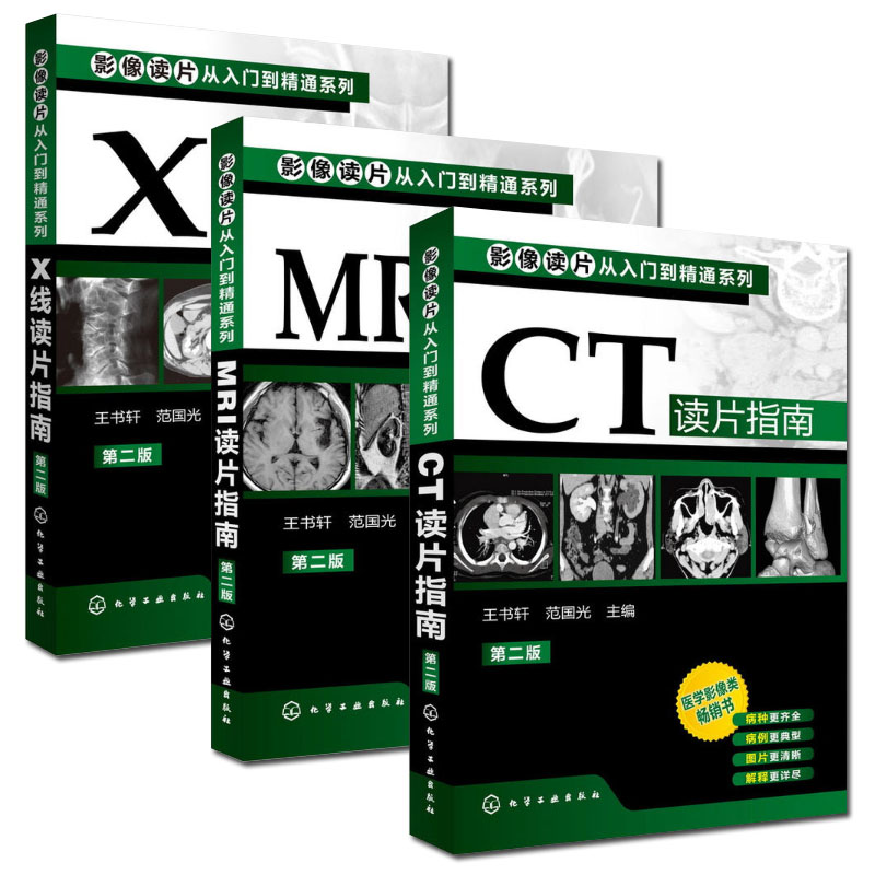 影像读片从入门到精通系列 第2版  X线读片指南+MRI读片指南+CT读片指南套装共3册王书轩编化学工业出版社 医学影像诊断入门书籍 - 图0