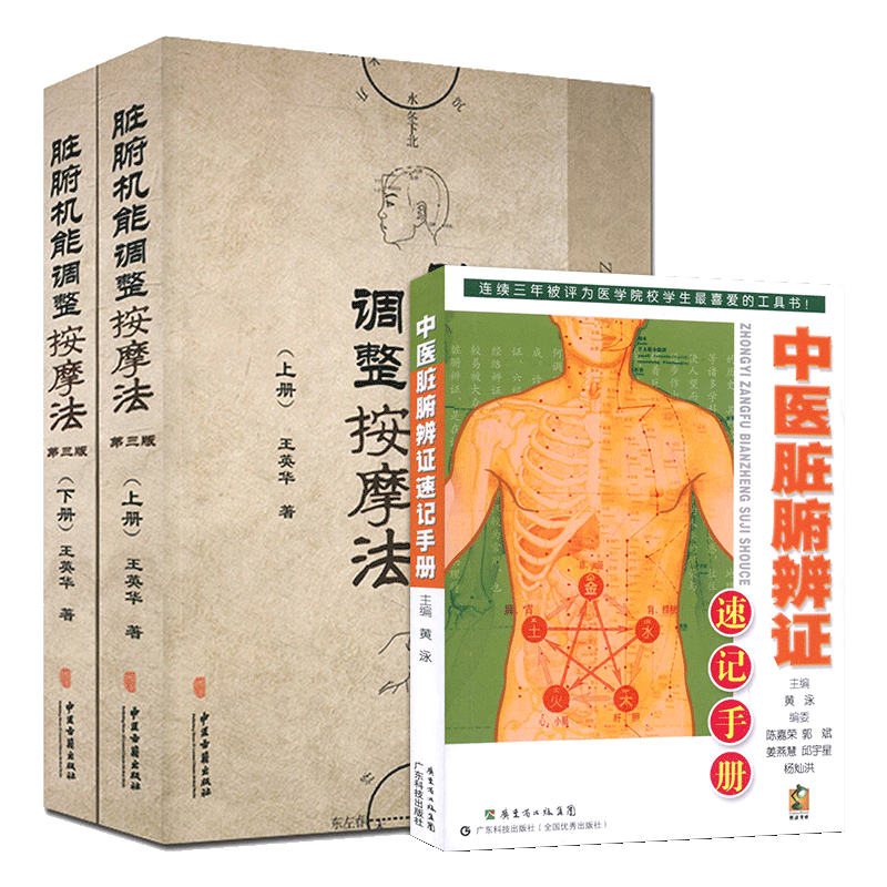 脏腑机能调整按摩法(上下册)+中医脏腑辨证速记手册 全套3本 中医学养生保健参考技术培训教材书籍