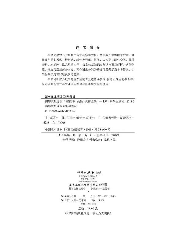 高等代数选讲 张丽华 姚波 黄影 高等代数课程创新型教材理工科专业学生学习和报考研究生参考书数学与应用数学大学生数学竞赛试题