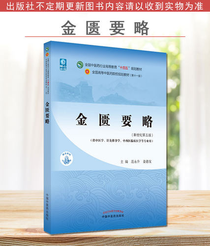 金匮要略（十四五中医药院校规划教材第十一版新世纪第五版） 范永升 姜德友 主编 新世纪第五版 中国中医药出版社9787513269049 - 图3