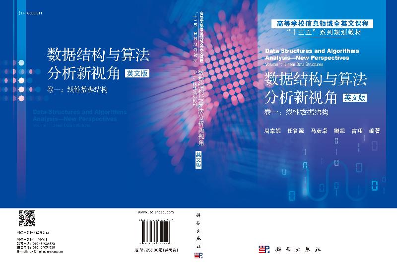 数据结构与算法分析新视角(英文版)共2册高等学校信息领域全英文课程十三五系列规划教材)科学出版社9787030651457