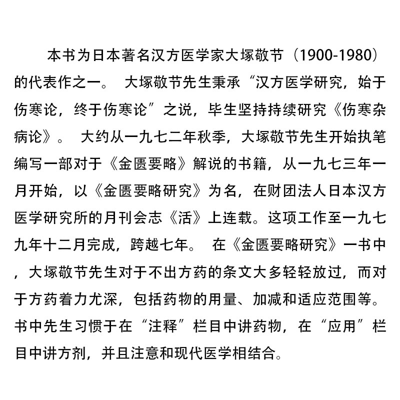 A倪师倪海厦推荐 金匮要略研究 中医师承学堂 经方医学书系 [日] 大塚敬节 中国中医药出版社