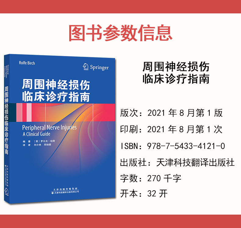 周围神经损伤临床诊疗指南 神经外科骨科显微外科医生参考书 天津科技翻译出版社9787543341210