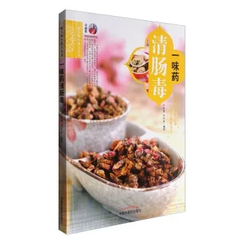 一家人的小药方丛书—一味药清肠毒 余瀛鳌、陈思燕 中国中医药出版社 9787513238007