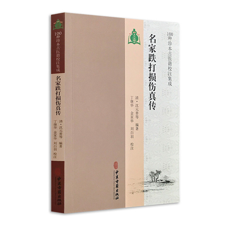 名家跌打损伤真传 100种珍本古医籍校注集成 中医骨伤科学中医书籍 清·沈元善等中医古籍出版社 9787515213774