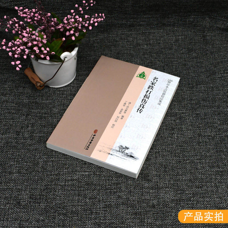 名家跌打损伤真传 100种珍本古医籍校注集成 中医骨伤科学中医书籍 清·沈元善等中医古籍出版社 9787515213774