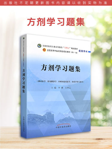 方剂学习题集 全国中医药行业高等教育十四五规划教材配套用书第十一版李冀左铮云主编中国中医药出版社9787513276948 - 图0