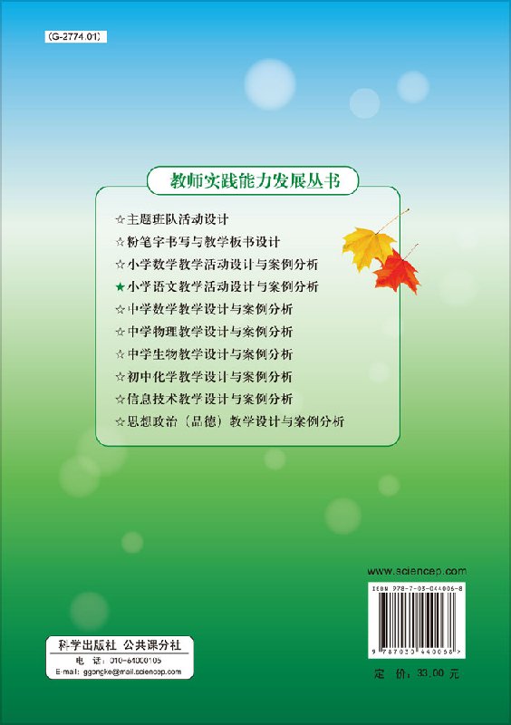 小学语文教学活动设计与案例分析 教师实践能力发展丛书 崔凤琦 林李楠 9787030440068 科学出版社