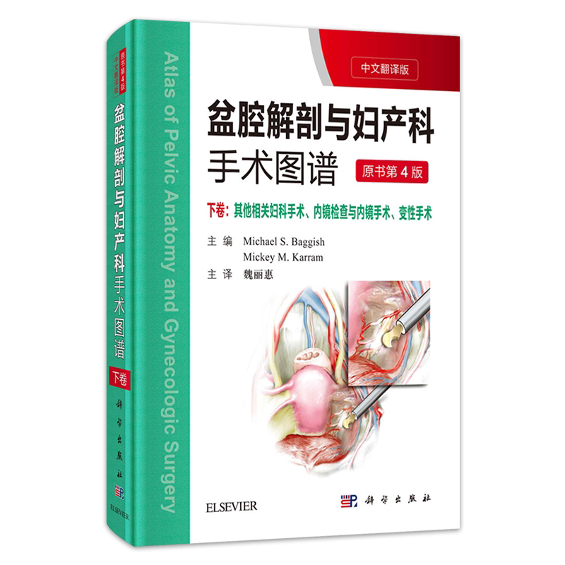 现书 盆腔解剖与妇产科手术图谱下卷其他相关妇科手术内镜检查与内镜手术 变性手术中文翻译版 第4版 科学出版社9787030594693