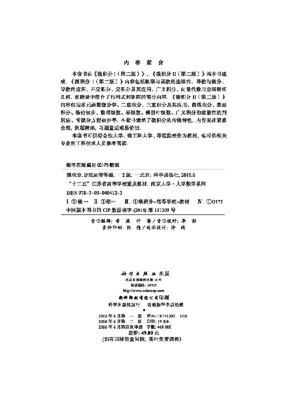 微积分II(第二版)大学数学系列 张运清 廖良文 多元函数微分学 二重积分 三重积分及其应用 曲线积分 科学出版社 9787030484123