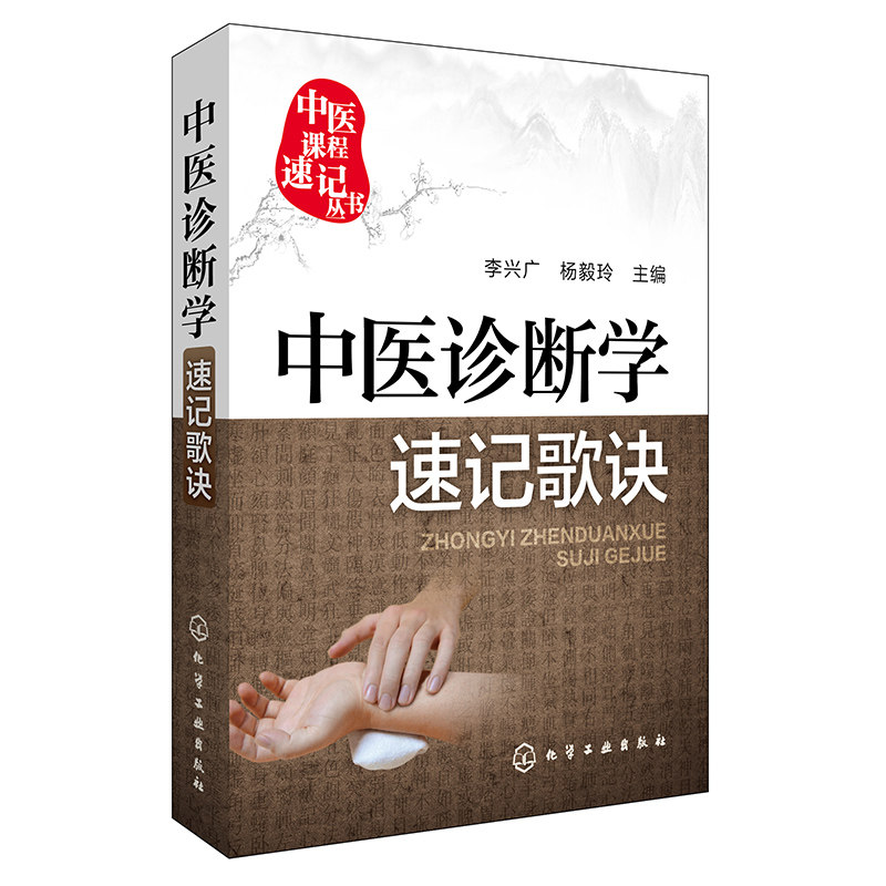 现货 中医诊断学速记歌诀 中医课程速记丛书 供本专科学生参考书籍 化学工业出版社