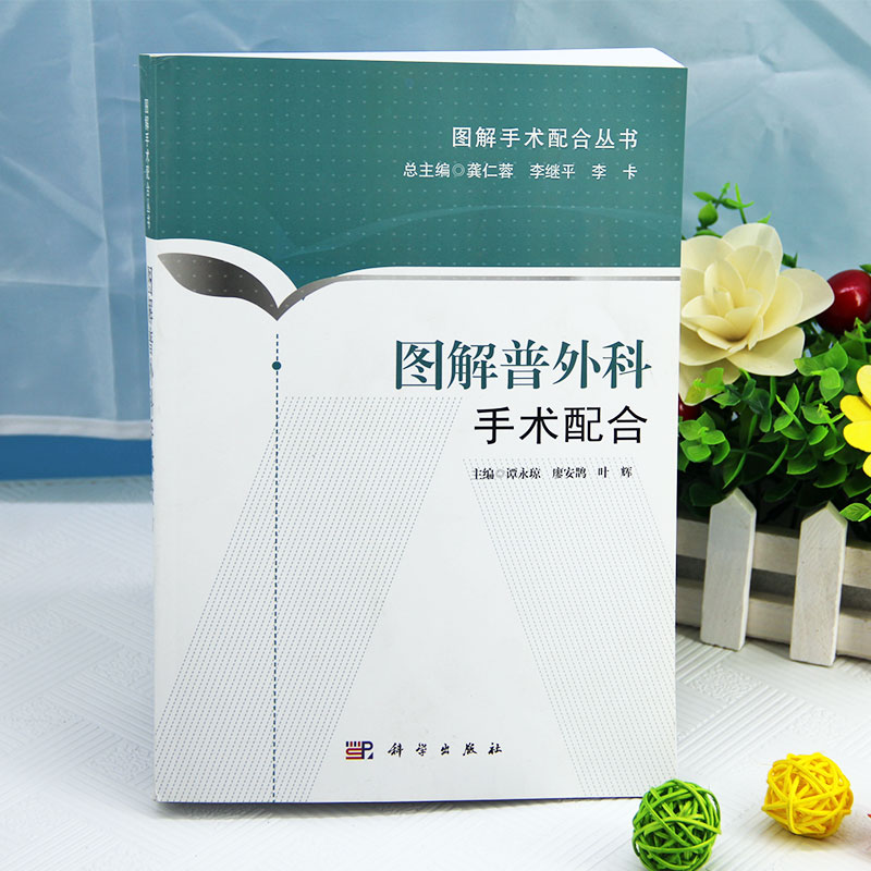 新品现货 图解普外科手术配合 图解手术配合丛书适合于初入手术室工作 手术室护士三基三严培训书籍  科学出版社