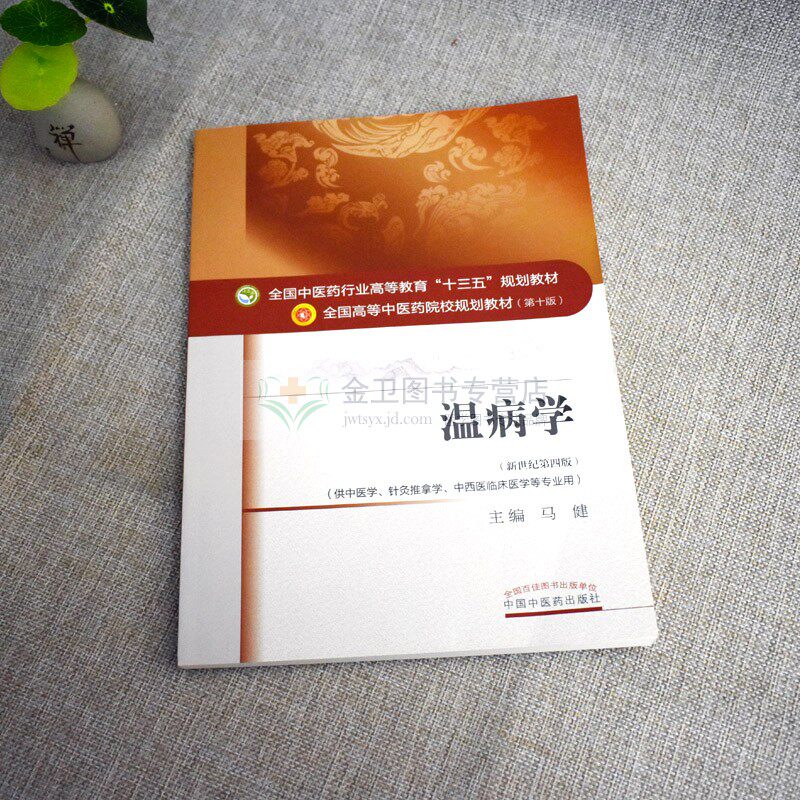 温病学(十三五中医药院校规划教材第十版新世纪第四版)马健 编 (供中医学.针灸推拿学.中西医临床医学等专业用)中国中医药出版社