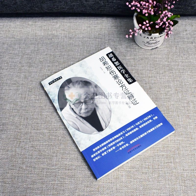 胡希恕医学全集 胡希恕伤寒论方证辩证 第二版中国中医药出版社 中医师承学堂 一所没有围墙的大学 中医经典书籍9787513246835