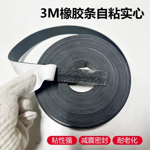 3m橡胶条自粘三元乙丙密封条背胶EPDM实心长条黑色防滑减震胶垫 - 图1