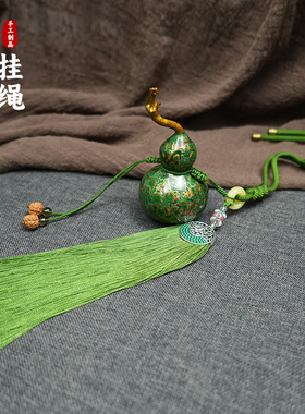 文玩绳挂件大漆葫芦车挂流苏穗子
