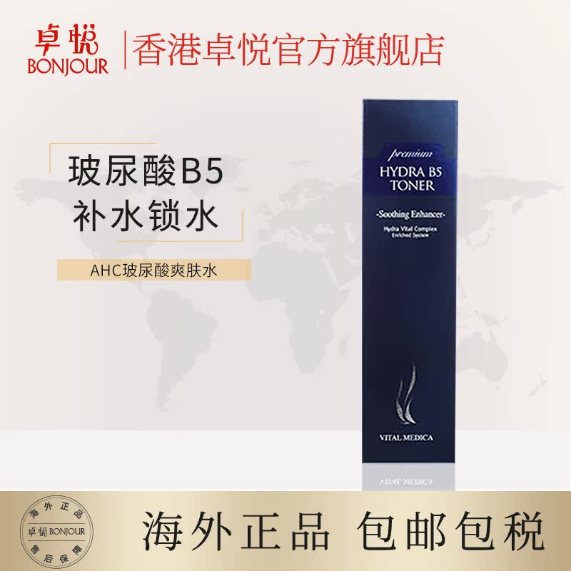 香港卓悦海外旗舰店韩国AHC爱和纯B5玻尿酸水透明质酸补水保湿收缩毛孔爽肤水女保税0